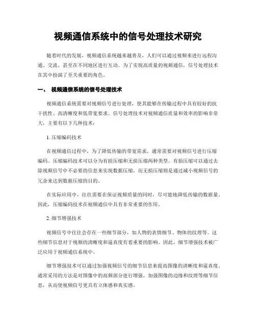 视频通信系统中的信号处理技术研究