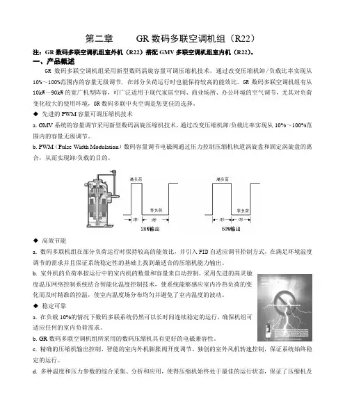 GR数码多联空调机组R22