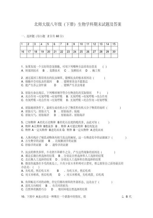 北师大版八年级下册生物学科期末试题及答案