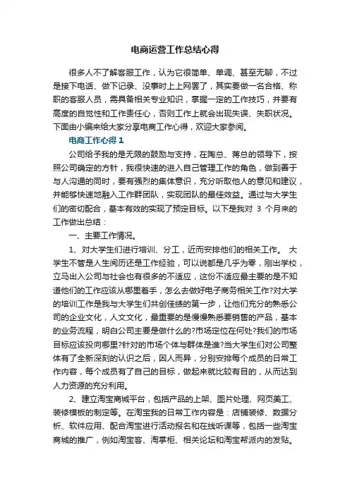 电商运营工作总结心得范文5篇
