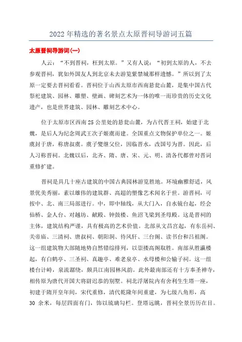 2022年精选的著名景点太原晋祠导游词五篇