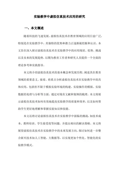 实验教学中虚拟仿真技术应用的研究