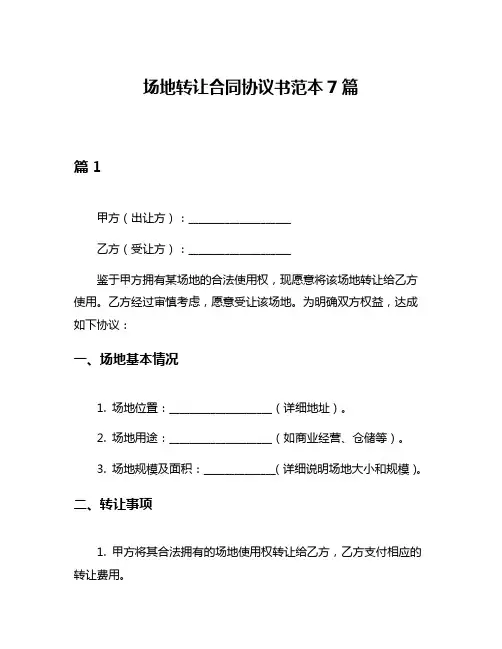 场地转让合同协议书范本7篇