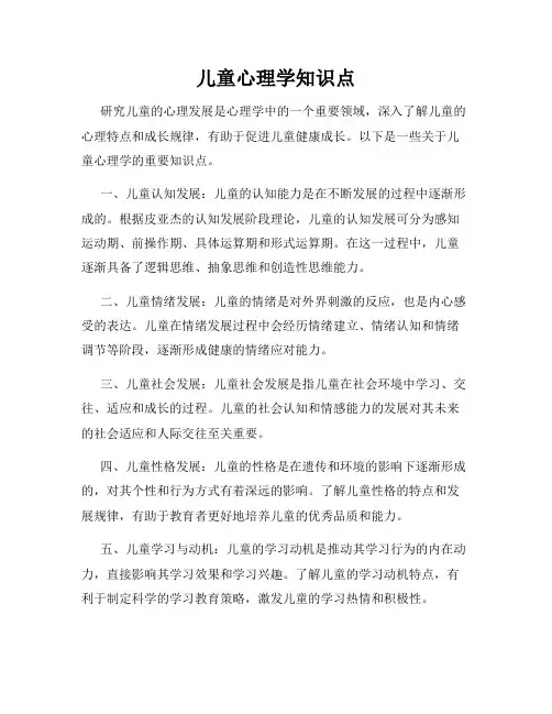 儿童心理学知识点