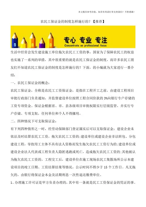 农民工保证金的制度怎样施行的？【推荐】