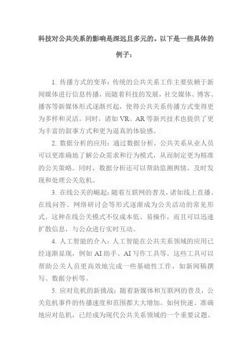科技对公共关系的影响