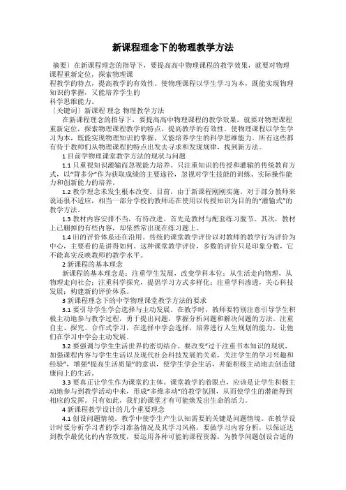 新课程理念下的物理教学方法
