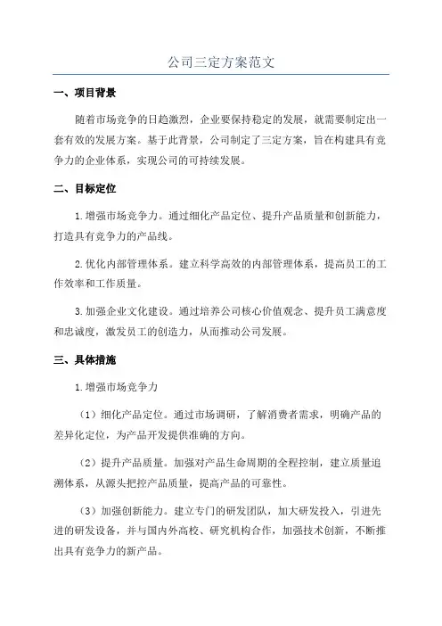 公司三定方案范文