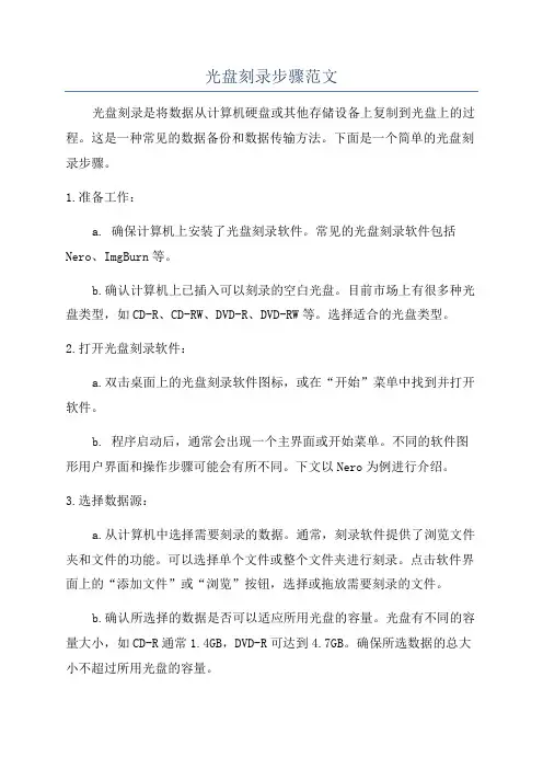 光盘刻录步骤范文