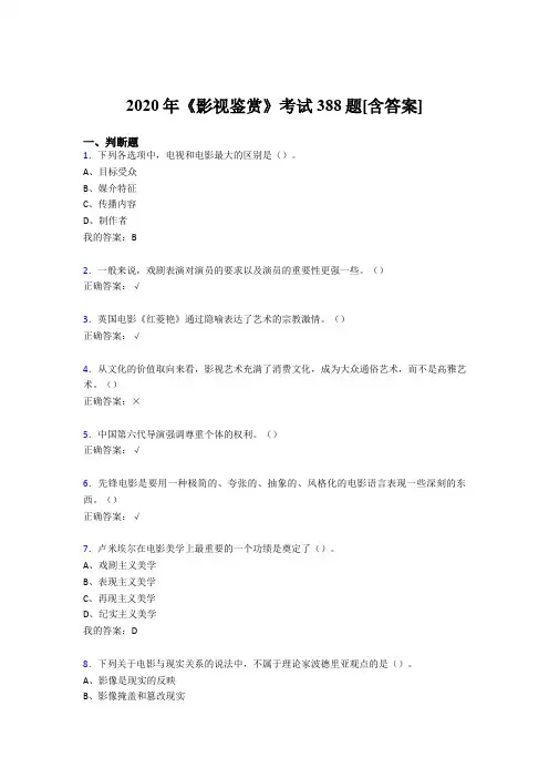 精选2020年《影视鉴赏》完整复习题库388题(含参考答案)