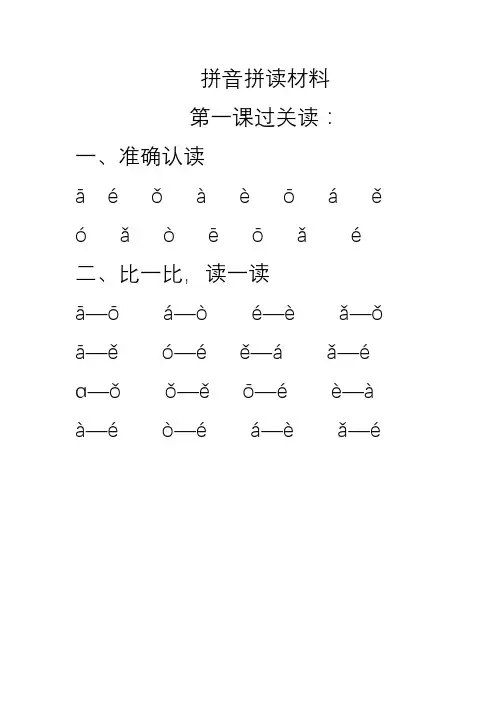 语文一年级上册拼音拼读材料