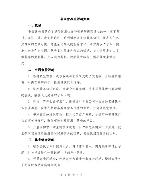 全国营养日活动方案