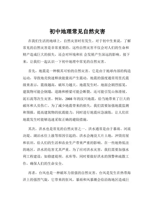 初中地理常见自然灾害