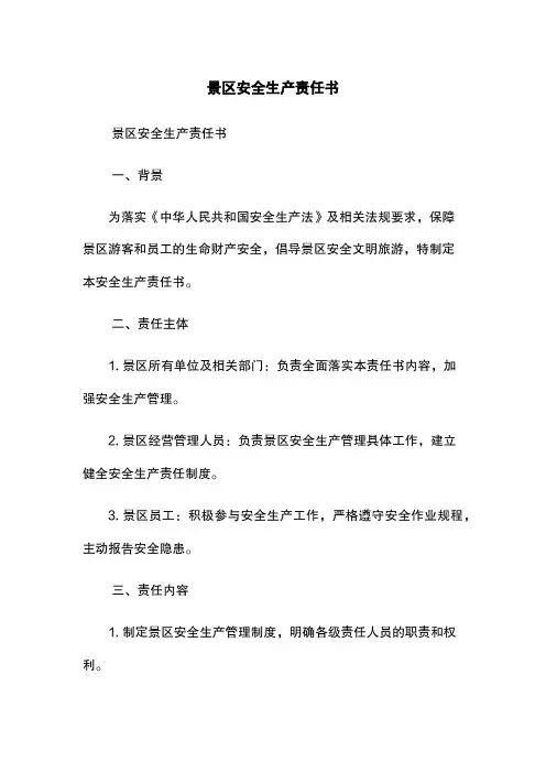景区安全生产责任书