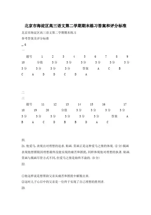 北京市海淀区高三语文第二学期期末练习答案和评分标准