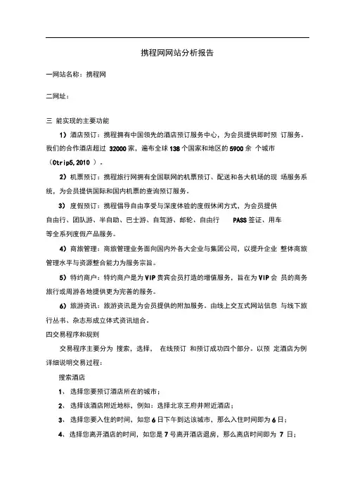 携程网网站分析报告