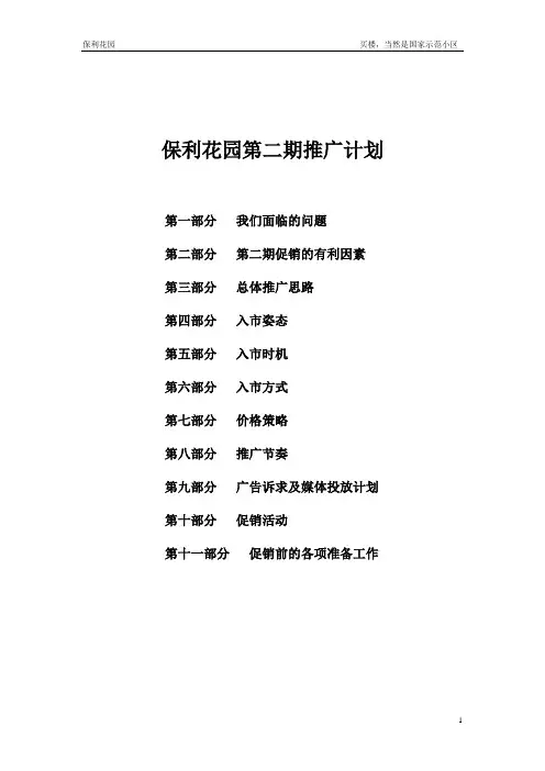保利花园第二期推广计划模板