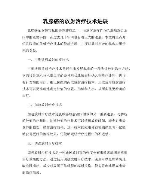 乳腺癌的放射治疗技术进展