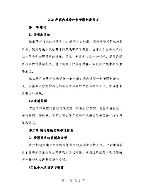 2024年院内感染控制管理制度范文（2篇）