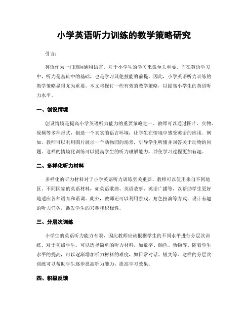 小学英语听力训练的教学策略研究