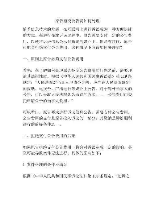 原告拒交公告费如何处理