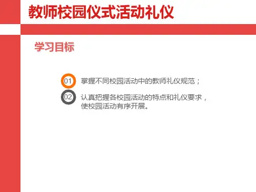 教师校园仪式活动礼仪ppt课件