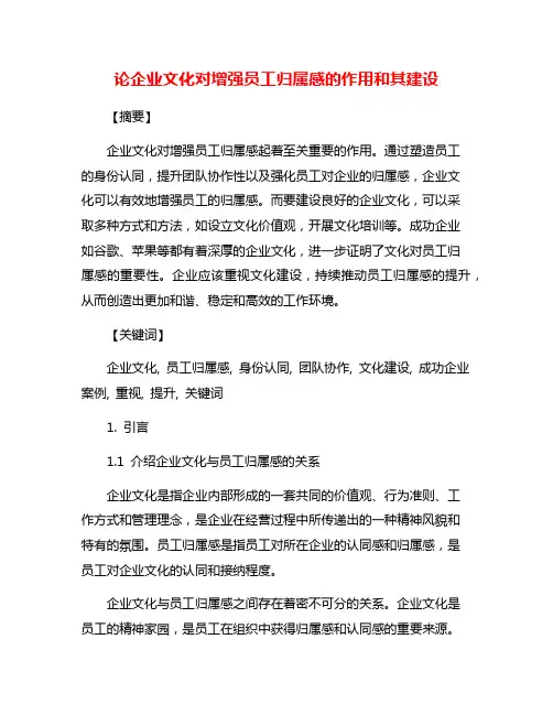 论企业文化对增强员工归属感的作用和其建设