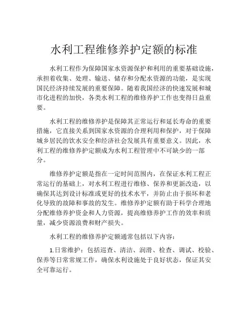 水利工程维修养护定额的标准