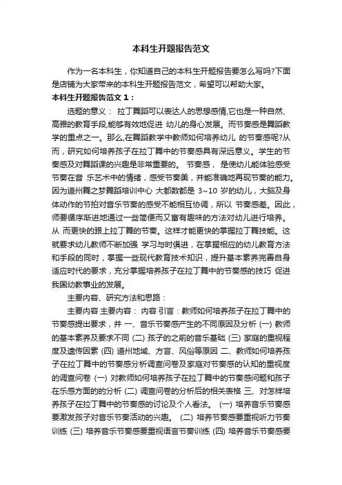 本科生开题报告范文