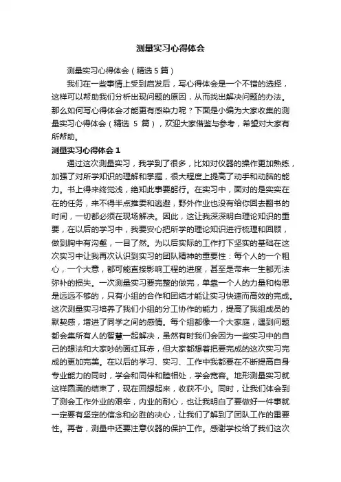 测量实习心得体会（精选5篇）
