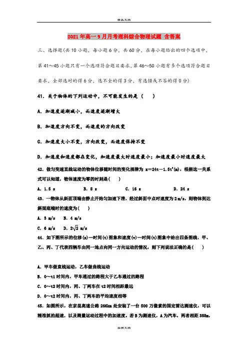 2021年高一9月月考理科综合物理试题 含答案