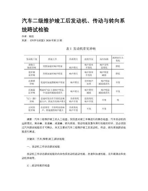 汽车二级维护竣工后发动机、传动与转向系统路试检验