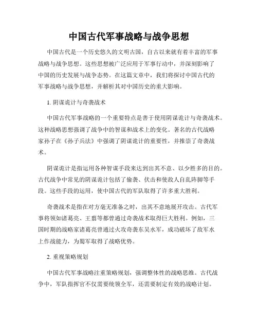 中国古代军事战略与战争思想