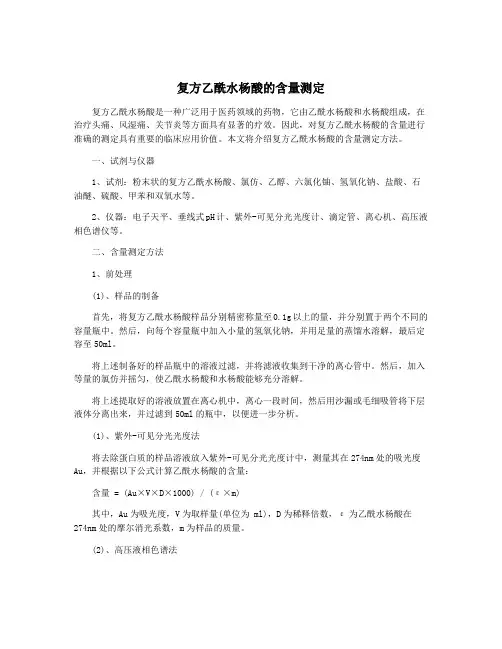复方乙酰水杨酸的含量测定