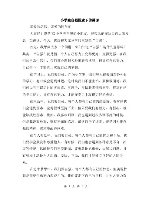 小学生自强国旗下的讲话