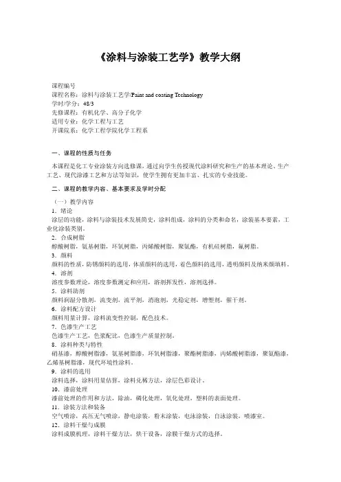 涂料与涂装工艺学-教学大纲