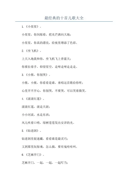最经典的十首儿歌大全