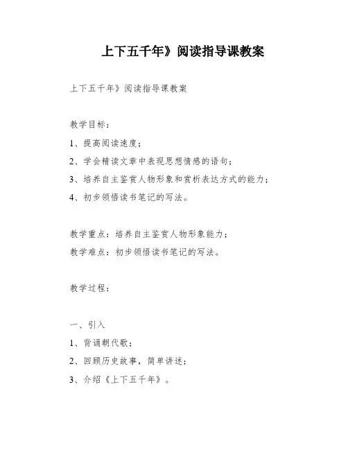 上下五千年》阅读指导课教案