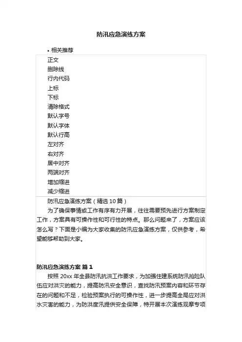 防汛应急演练方案
