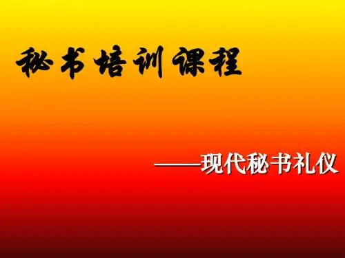 现代秘书礼仪教材(PPT29张)