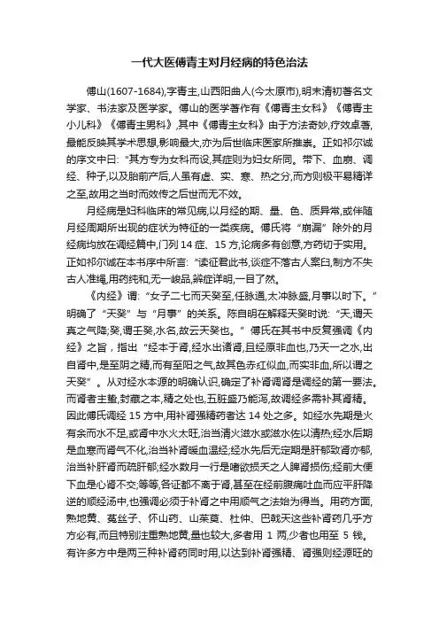 一代大医傅青主对月经病的特色治法