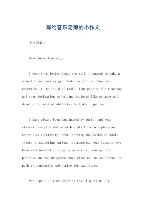 写给音乐老师的小作文