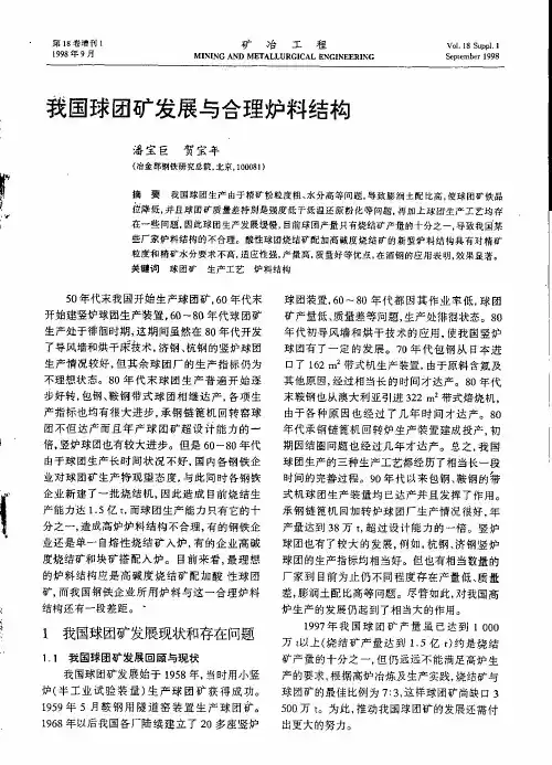 我国球团发展与合理炉料结构