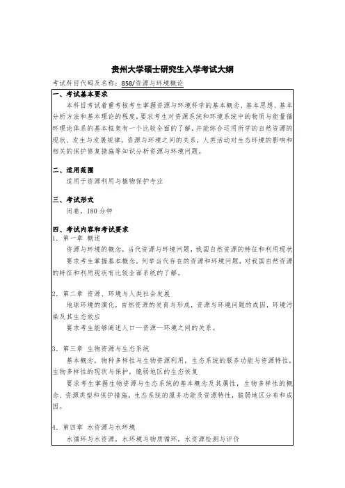 贵州大学2019年研究生考试大纲858 资源与环境概论