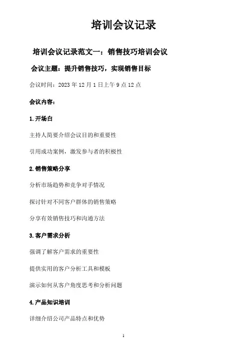 培训会议记录范文10篇