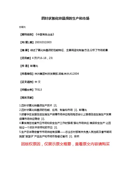 四针状氧化锌晶须的生产和市场