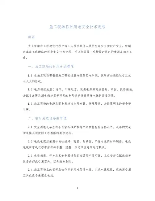 施工现场临时用电安全技术规程