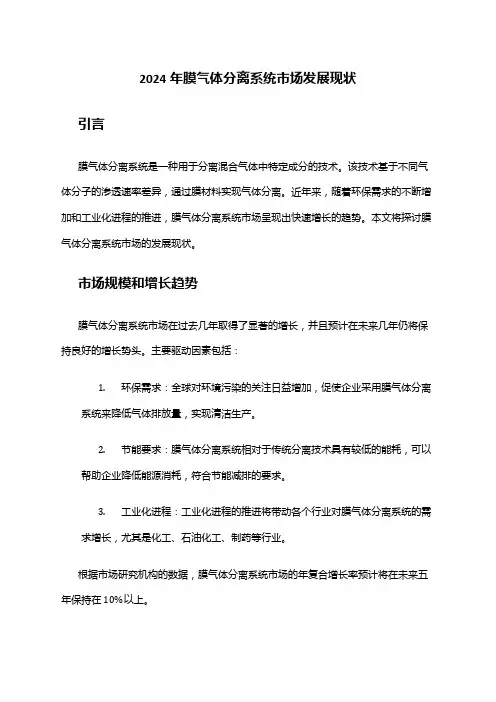2024年膜气体分离系统市场发展现状