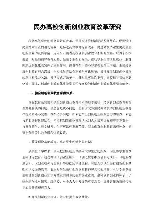 民办高校创新创业教育改革研究