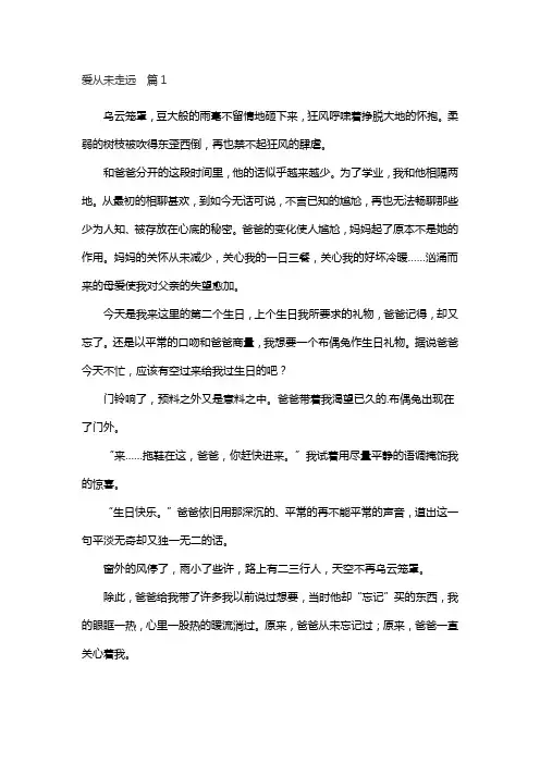 爱,从未走远作文600字